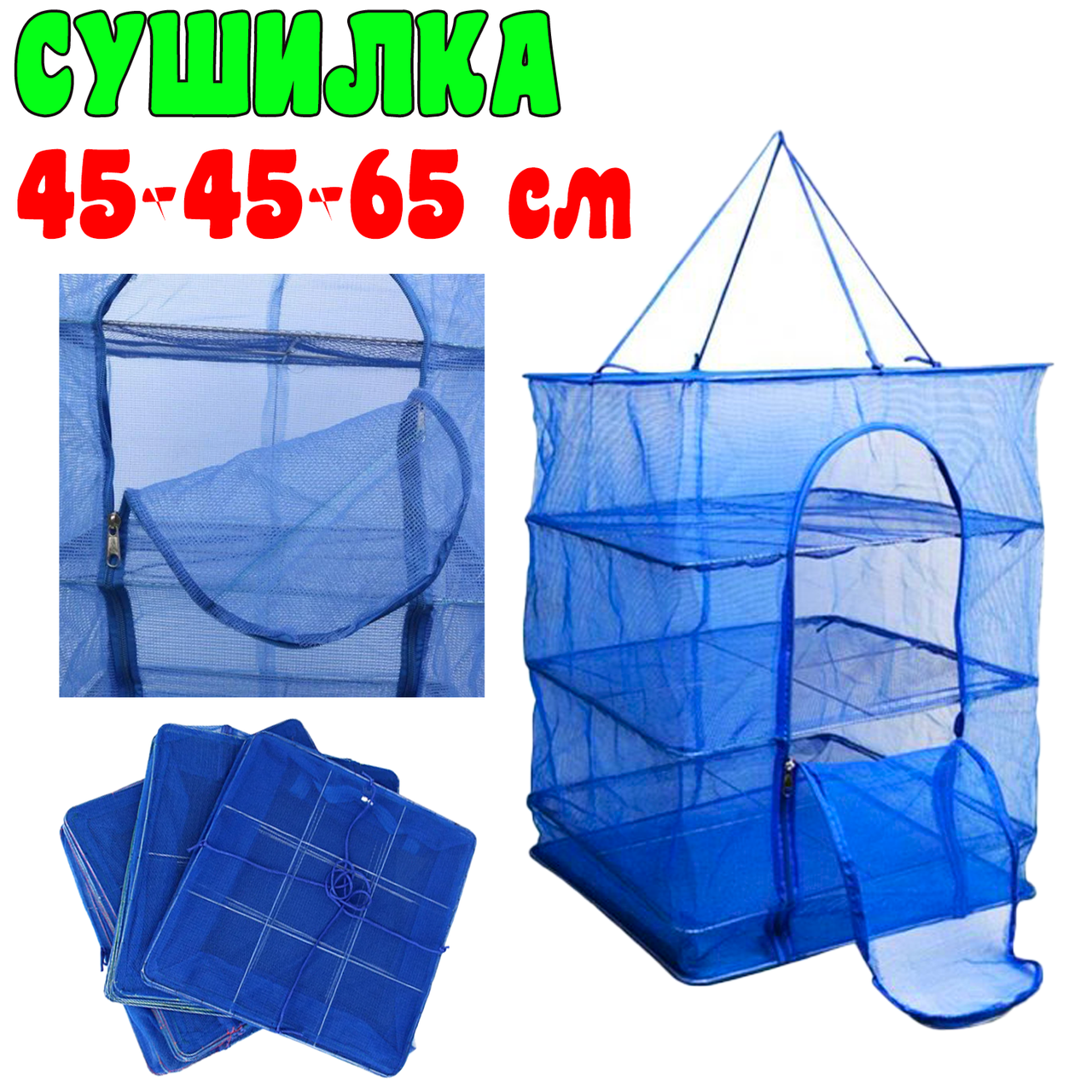 Сетка для сушки рыбы, фруктов, ягод 4 яруса 45х45х65 см | сушилка для рыбы и овощей | усиленная сетка сушилка
Сетка для сушки рыбы, фруктов, ягод 4 яруса 45х45х65 см | сушилка для рыбы и овощей | усиленная сетка сушилка