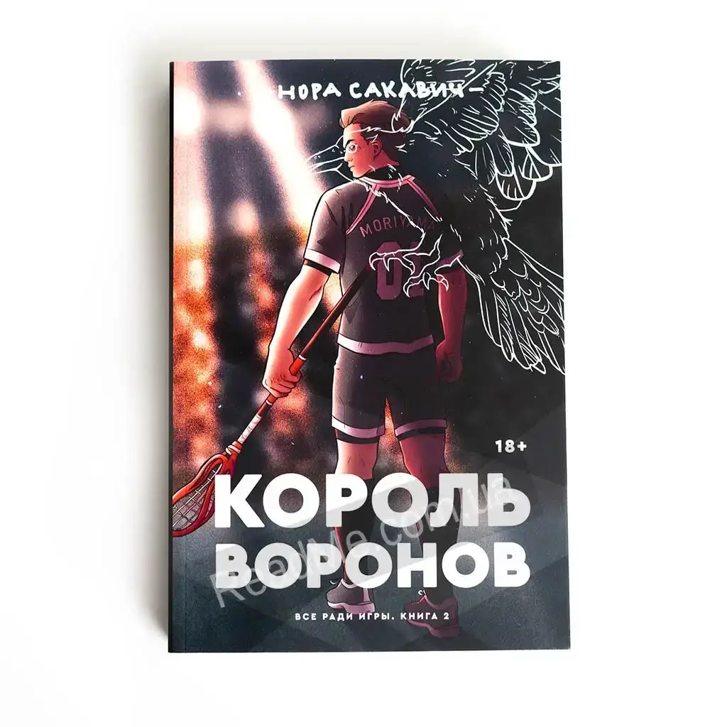 Книга Король воронов - 2-я книга трилогии Все ради игры Норы Сакавич (офиц. трейлер - в описании)
Книга Король воронов - 2-я книга трилогии Все ради игры Норы Сакавич (офиц. трейлер - в описании)