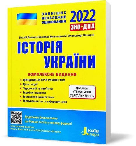 Історія України. Комплексне видання. ЗНО 2022. Власов, Кульчицький, Панарін. Видавництво "Літера"
Історія України. Комплексне видання. ЗНО 2022. Власов, Кульчицький, Панарін. Видавництво "Літера"
