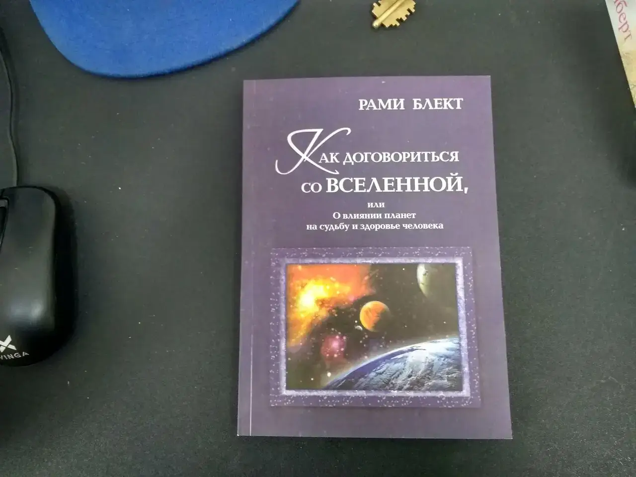 Блект Рами "Как договориться со Вселенной, или О влиянии планет на судьбу и здоровье человека"
Блект Рами "Как договориться со Вселенной, или О влиянии планет на судьбу и здоровье человека"
