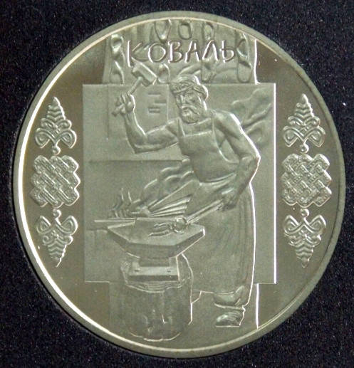 Монета Украины 5 грн. 2011 г. Коваль 
Монета Украины 5 грн. 2011 г. Коваль