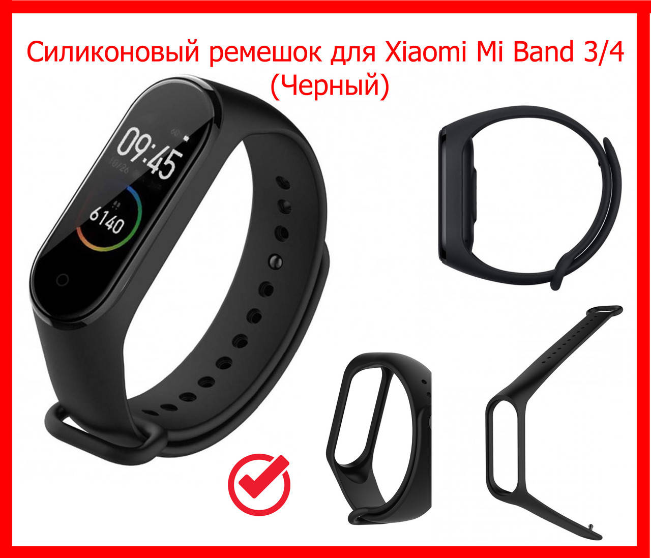 Ремешок к браслетам Mi Band 3/4 силиконовый черный, ремешок силиконовый для фитнес браслета ми бенд 3/4
Ремешок к браслетам Mi Band 3/4 силиконовый черный, ремешок силиконовый для фитнес браслета ми бенд 3/4