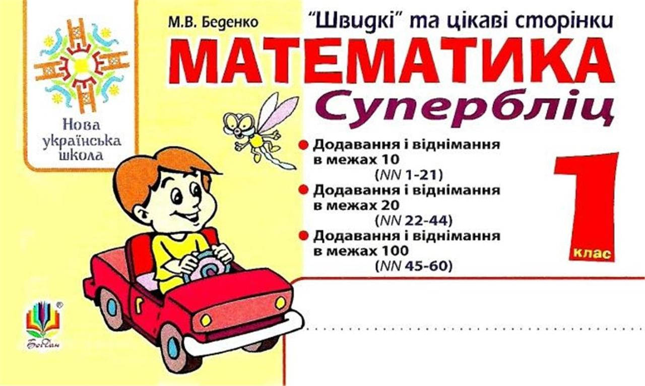 РОЗПРОДАЖ! 1 клас НУШ. Математика. Швидкі та цікаві сторінки. Супербліц. (Беденко Марко Васильович), Богдан
РОЗПРОДАЖ! 1 клас НУШ. Математика. Швидкі та цікаві сторінки. Супербліц. (Беденко Марко Васильович), Богдан