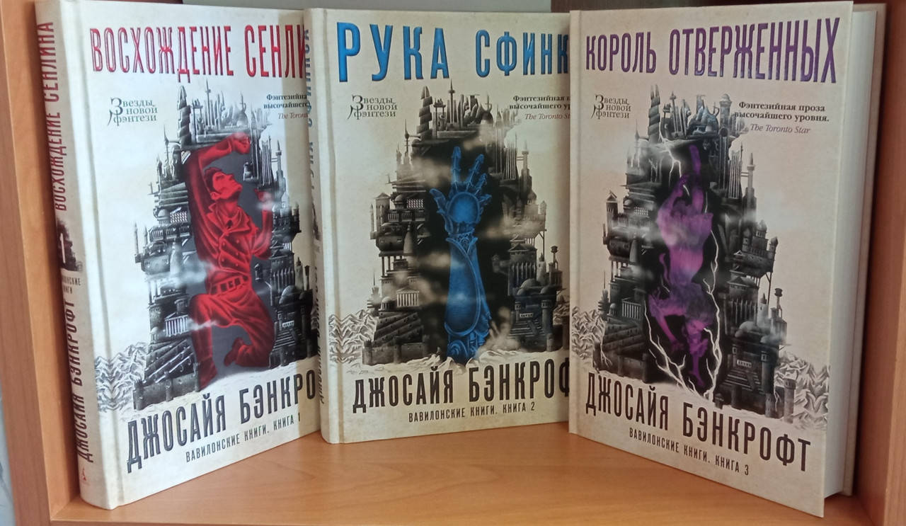 Джосайя Бэнкрофт "Вавилонские книги. Восхождение Сенлина. Рука Сфинкса. Король отверженных. Комплект"
Джосайя Бэнкрофт "Вавилонские книги. Восхождение Сенлина. Рука Сфинкса. Король отверженных. Комплект"