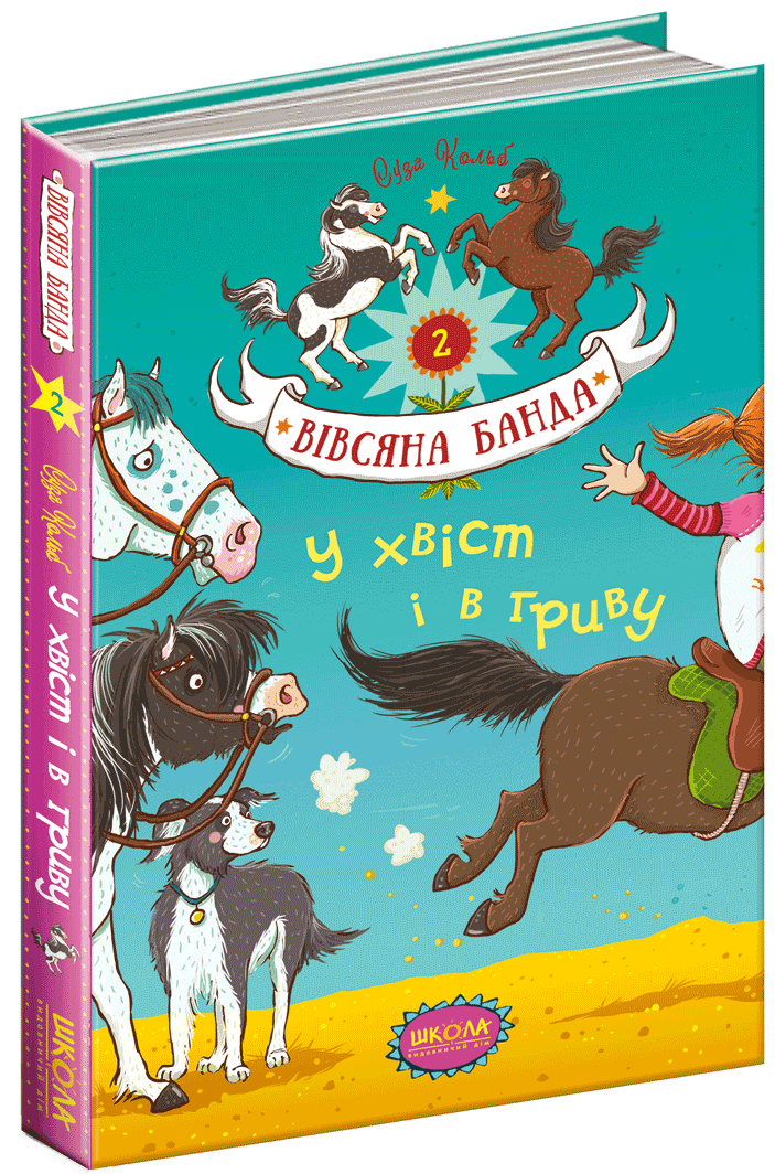 Книги для детей младшего школьного возраста. У хвіст і в гриву. Вівсяна банда кн. 2. Суза Кольб.
Книги для детей младшего школьного возраста. У хвіст і в гриву. Вівсяна банда кн. 2. Суза Кольб.