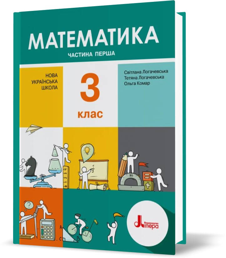 3 клас. Математика. Підручник. Частина 1 (Світлана Логачевська, Тетяна Логачевська, Ольга Комар), Літера
3 клас. Математика. Підручник. Частина 1 (Світлана Логачевська, Тетяна Логачевська, Ольга Комар), Літера