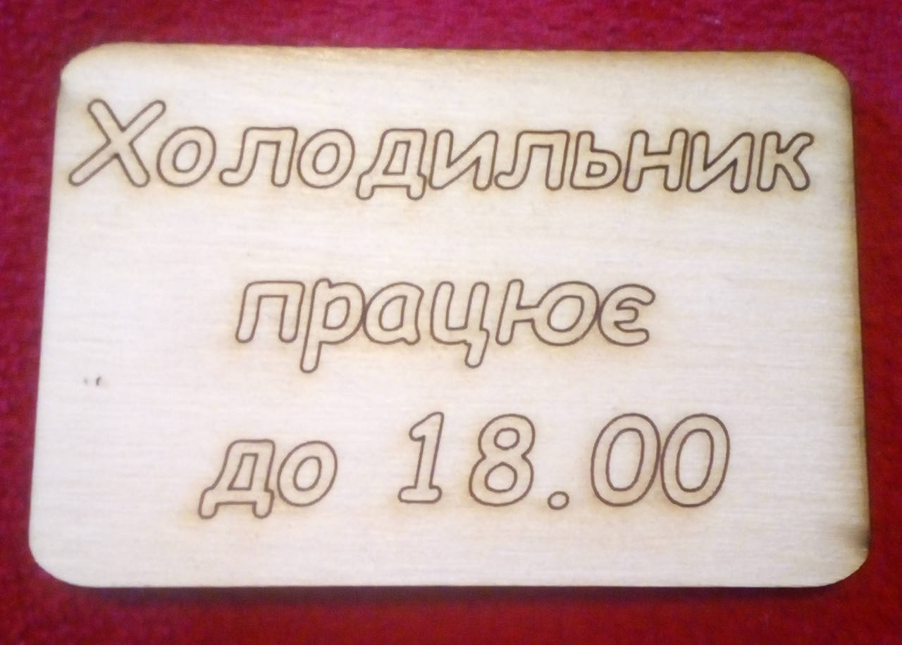 Деревянный магнит (лазерная резка)
Деревянный магнит (лазерная резка)