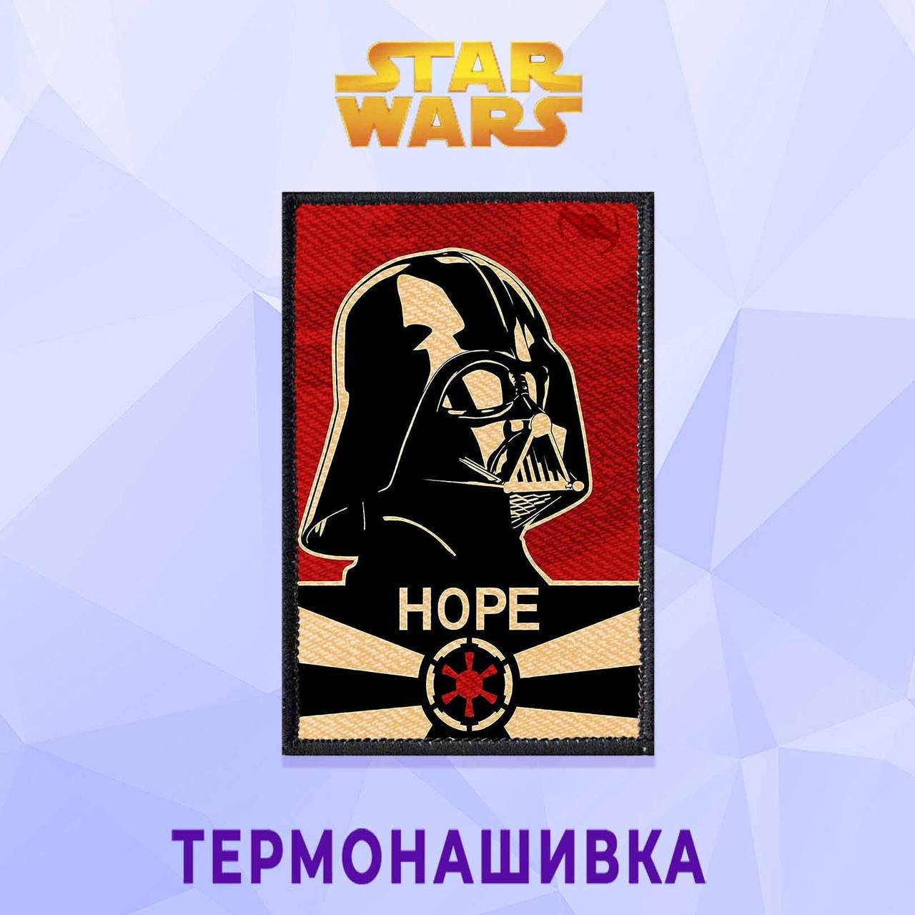 Нашивка на одежду Star wars Звездные Войны на клеевой основе термонашивка Дарт Вейдер Hope вертикальная
Нашивка на одежду Star wars Звездные Войны на клеевой основе термонашивка Дарт Вейдер Hope вертикальная