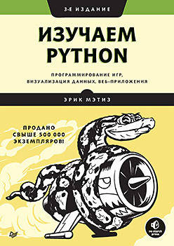 Изучаем Python: программирование игр, визуализация данных, веб-приложения. 3-е изд., Мэтиз Э.
Изучаем Python: программирование игр, визуализация данных, веб-приложения. 3-е изд., Мэтиз Э.