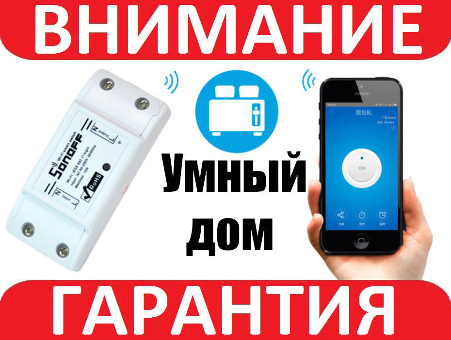 Беспроводной WiFi выключатель c таймером SONOFF BASIC R2 для ANDROID, iOS eWeLink
Беспроводной WiFi выключатель c таймером SONOFF BASIC R2 для ANDROID, iOS eWeLink