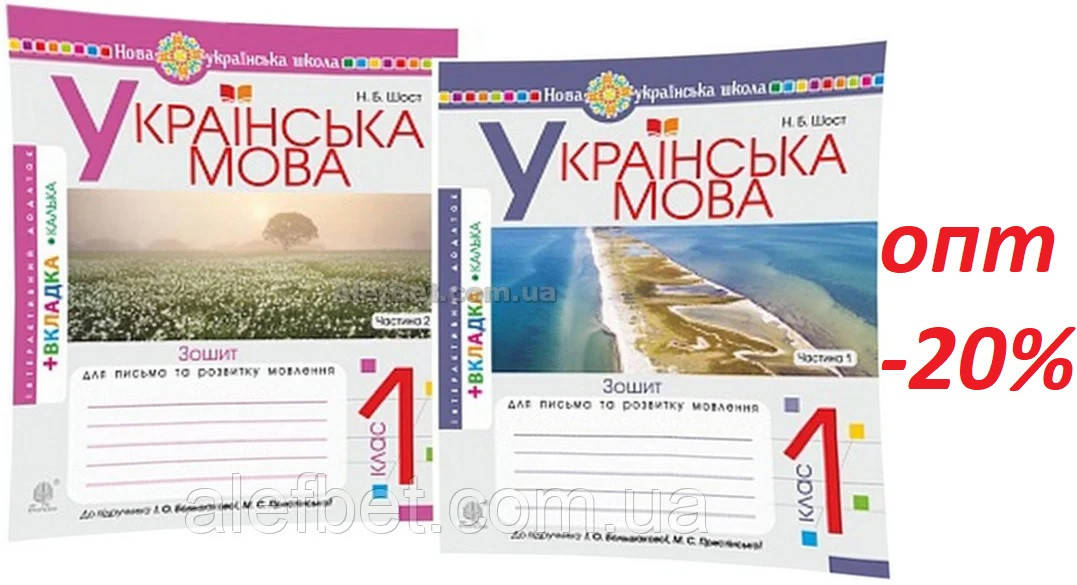 1 клас / Українська мова. Зошит-прописи до Большакова. Частина 1, 2 (НУШ) / Шост / Богдан
1 клас / Українська мова. Зошит-прописи до Большакова. Частина 1, 2 (НУШ) / Шост / Богдан