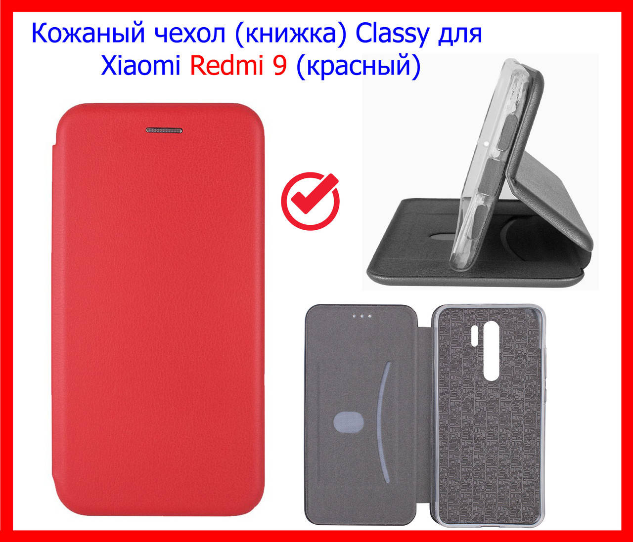 Кожаный чехол (книжка) Classy для Xiaomi Redmi 9 / 9 Prime экокожа красный флип чехол подставка redmi 9
Кожаный чехол (книжка) Classy для Xiaomi Redmi 9 / 9 Prime экокожа красный флип чехол подставка redmi 9