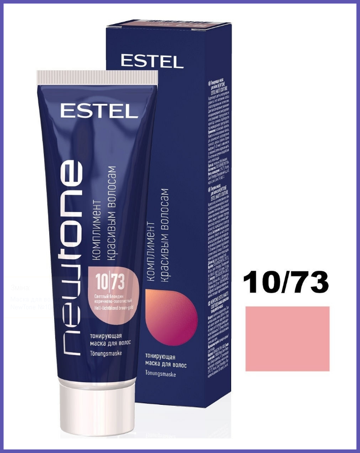 Маска для тонування волосся Estel Newtone 10/73 світлий блондин коричнево-золотистий, 60 мл
Маска для тонування волосся Estel Newtone 10/73 світлий блондин коричнево-золотистий, 60 мл