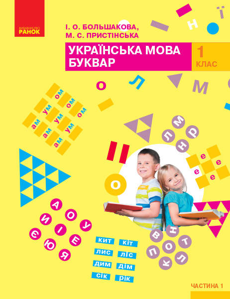 Українська мова. Буквар. Підручник для 1 класу (у 2-х част.). Большакова І.О., Пристінська М.С.
Українська мова. Буквар. Підручник для 1 класу (у 2-х част.). Большакова І.О., Пристінська М.С.