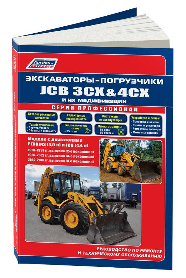 Книга Экскаваторы, погрузчики JCB 3CX и 4CX с 1991-2010 Руководство по ремонту, техобслуживанию
Книга Экскаваторы, погрузчики JCB 3CX и 4CX с 1991-2010 Руководство по ремонту, техобслуживанию
