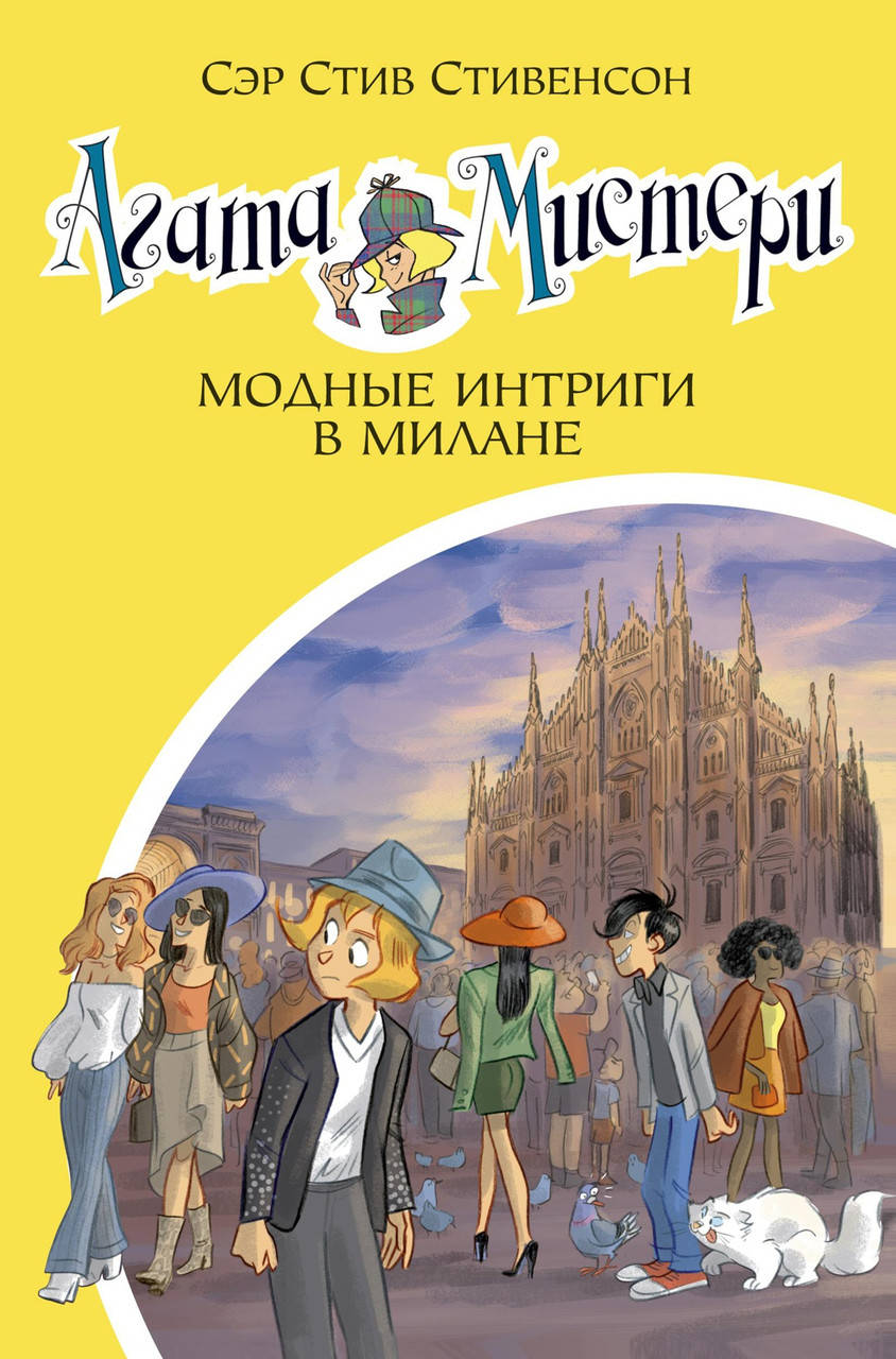 Книга Агата Мистери. Кн.29. Модные интриги в Милане. Автор - Стив Стивенсон (Азбука)
Книга Агата Мистери. Кн.29. Модные интриги в Милане. Автор - Стив Стивенсон (Азбука)