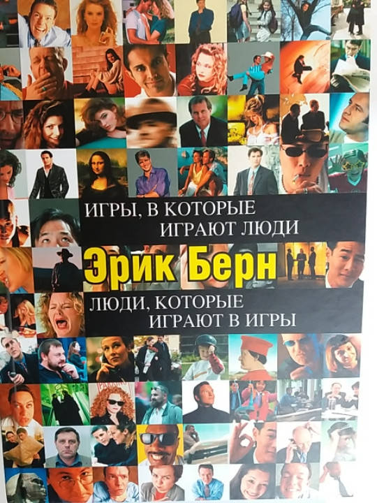 Эрик Берн "Игры, в которые играют люди. Психология человеческих взаимоотношений. Люди, которые играют в игры"
Эрик Берн "Игры, в которые играют люди. Психология человеческих взаимоотношений. Люди, которые играют в игры"