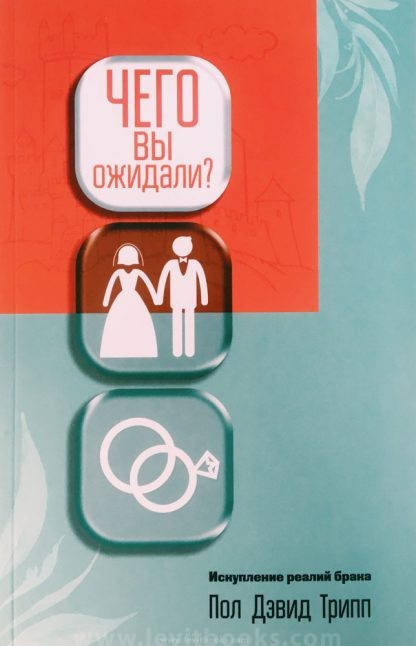 Чего вы ожидали — Пол Дэвид Трипп
Чего вы ожидали — Пол Дэвид Трипп