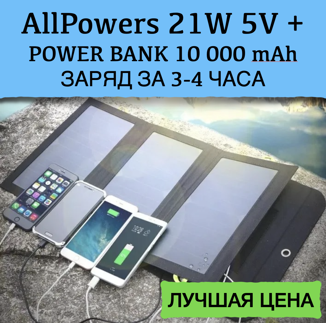 Солнечная панель ALLPOWERS, зарядное устройство для телефона планшета 21W +Power Bank 10000 mAh
Солнечная панель ALLPOWERS, зарядное устройство для телефона планшета 21W +Power Bank 10000 mAh