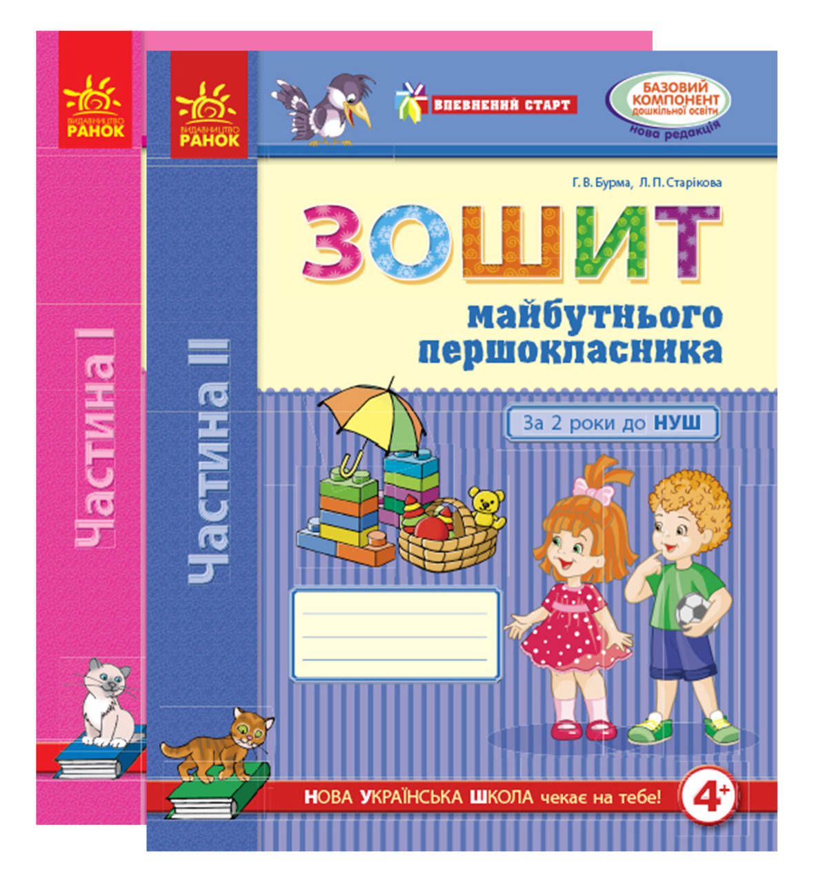 Комплект. Зошити майбутнього першокласника. За 2 роки до НУШ. ЧАСТИНА 1, ЧАСТИНА 2. Ранок.
Комплект. Зошити майбутнього першокласника. За 2 роки до НУШ. ЧАСТИНА 1, ЧАСТИНА 2. Ранок.