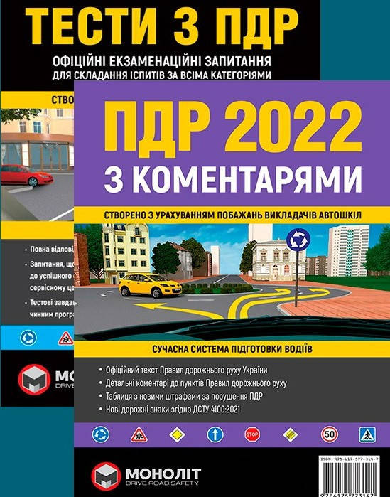 Учебники Тесты по ПДД, Правила дорожного движения Украины с комментариями и иллюстрациями 2022 Монолит
Учебники Тесты по ПДД, Правила дорожного движения Украины с комментариями и иллюстрациями 2022 Монолит