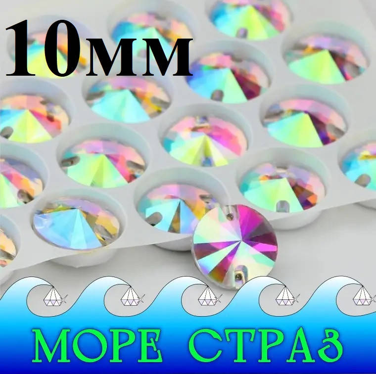 Разноцветные пришивные круглые стразы риволи Clear Crystal AB 10мм стекло хамелеон бензинка
Разноцветные пришивные круглые стразы риволи Clear Crystal AB 10мм стекло хамелеон бензинка