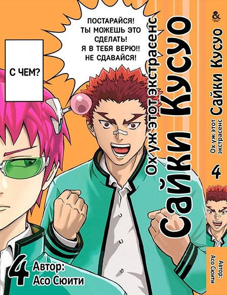 Манга Tentacle House Ох уж этот экстрасенс Сайки Кусуо Saiki Kusuo no Psi Nan том 04 MG TH 989
Манга Tentacle House Ох уж этот экстрасенс Сайки Кусуо Saiki Kusuo no Psi Nan том 04 MG TH 989
