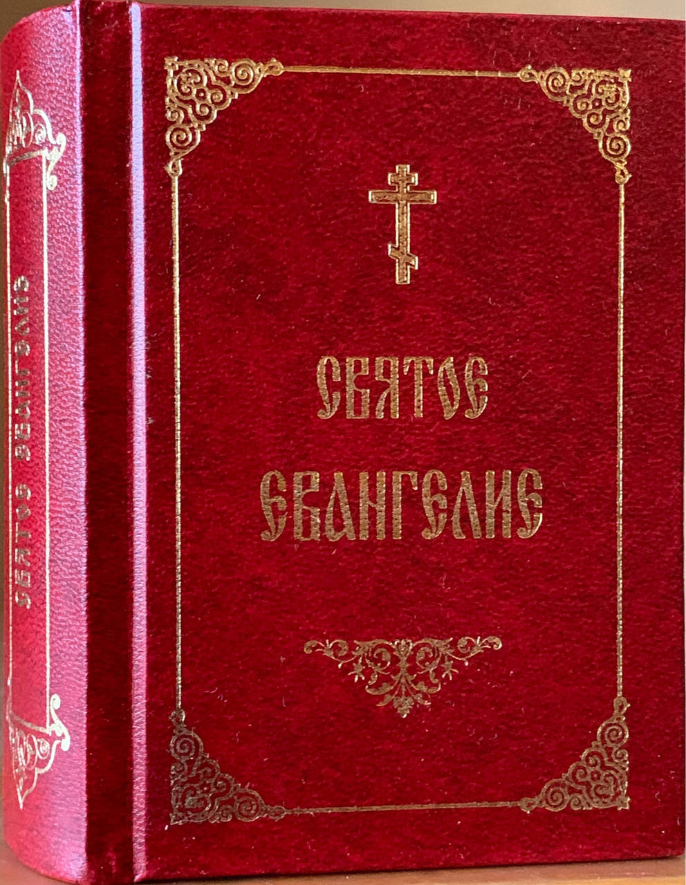 Святое Евангелие на русском языке. Карманное. 
Святое Евангелие на русском языке. Карманное.