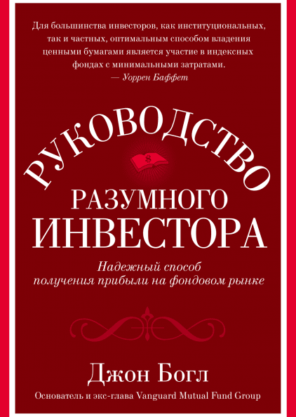 Руководство разумного инвестора. Надежный способ получения прибыли на фондовом рынке. Богл Джон. (мяг. перепл)
Руководство разумного инвестора. Надежный способ получения прибыли на фондовом рынке. Богл Джон. (мяг. перепл)