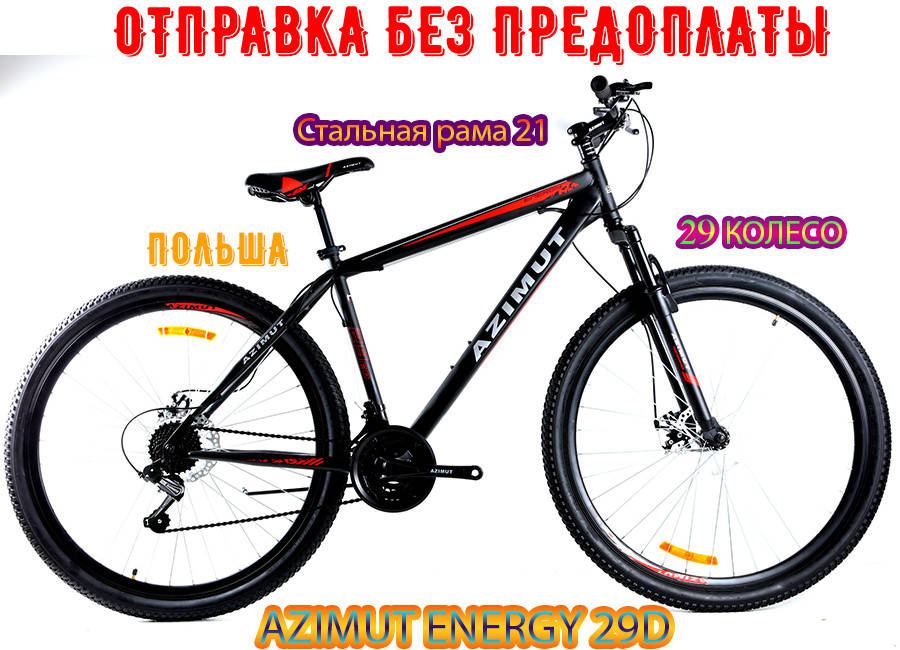 ✅ Горный Велосипед Azimut Energy 29 D (21 рама) ЧЕРНО-КРАСНЫЙ Азимут Энерджи Новый! Польша!
✅ Горный Велосипед Azimut Energy 29 D (21 рама) ЧЕРНО-КРАСНЫЙ Азимут Энерджи Новый! Польша!