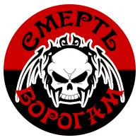 Наклейка на авто Смерть ворогам 15*15 см. Наклейка на кузов, стекло, капот машины. Украшение автомобиля. 
Наклейка на авто Смерть ворогам 15*15 см. Наклейка на кузов, стекло, капот машины. Украшение автомобиля.