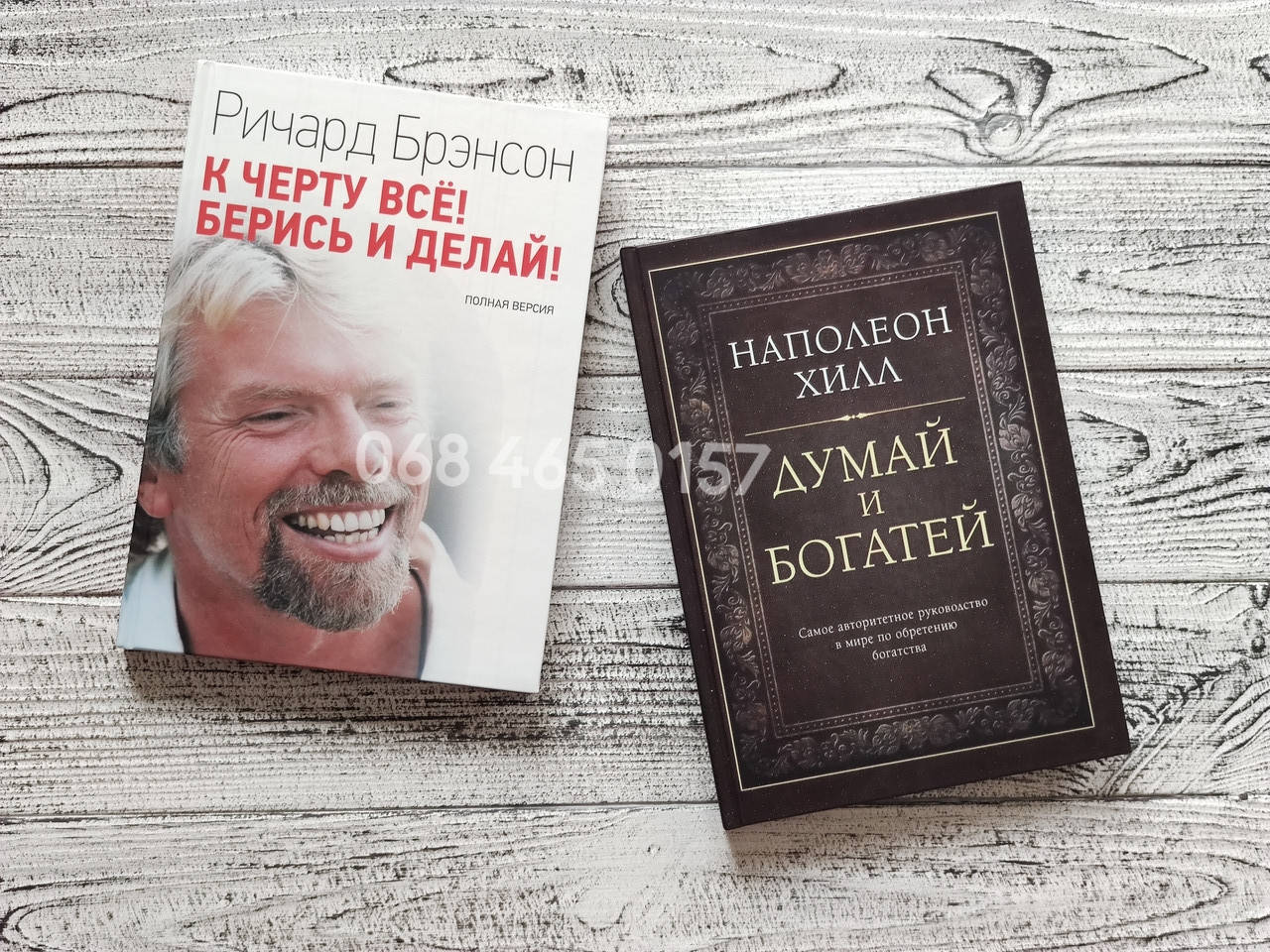Комплект книг Ричард Брэнсон "К чёрту всё ! Берись и делай ! + Думай и богатей Наполеон Хилл
Комплект книг Ричард Брэнсон "К чёрту всё ! Берись и делай ! + Думай и богатей Наполеон Хилл