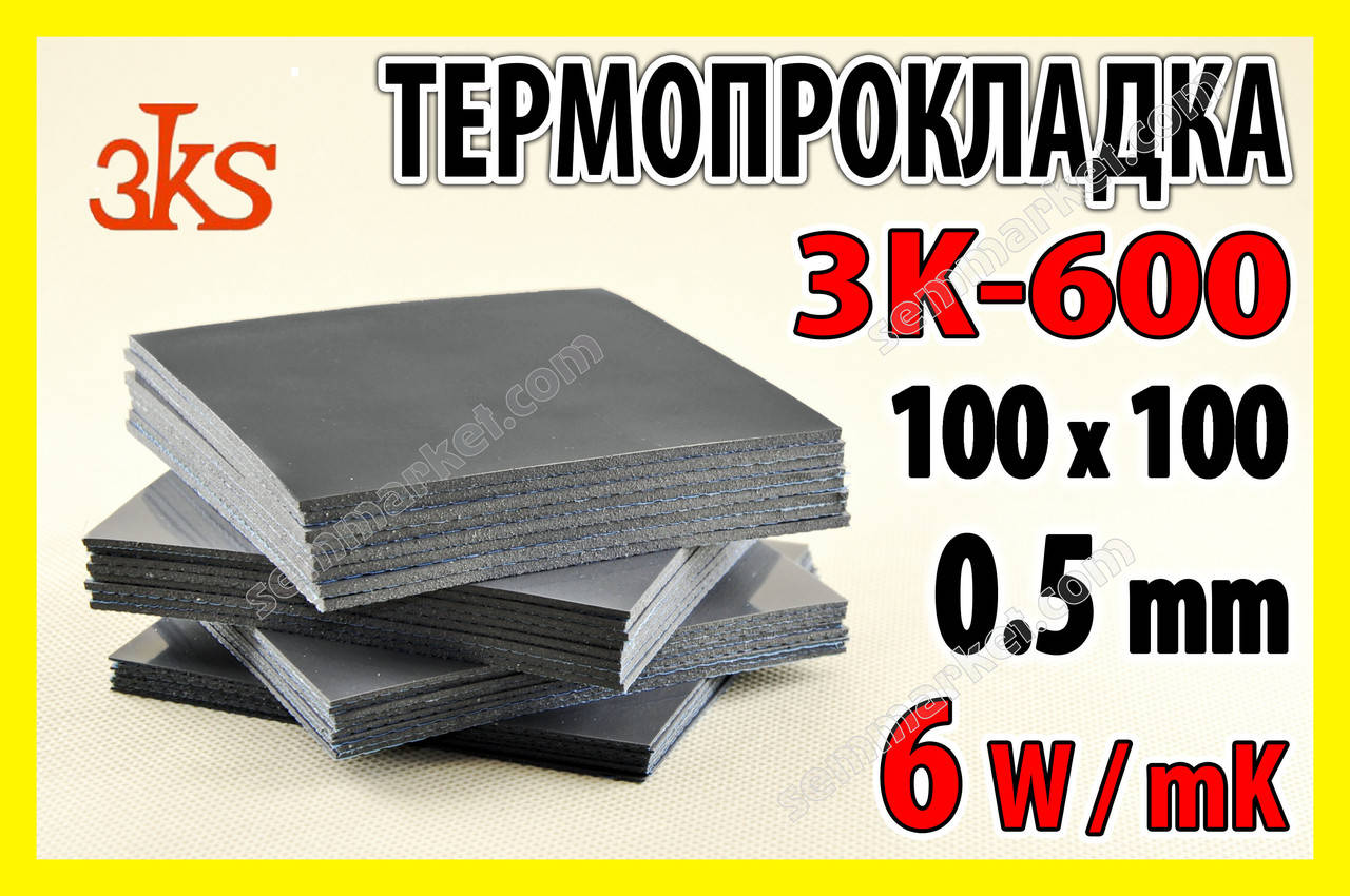 Термопрокладка 3K600 BK10 0.5мм 100x100 6W черная для видеокарт термоинтерфейс термопаста
Термопрокладка 3K600 BK10 0.5мм 100x100 6W черная для видеокарт термоинтерфейс термопаста