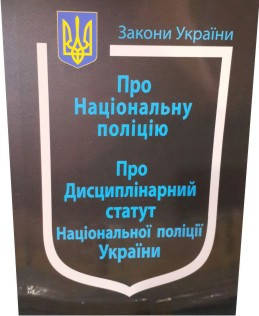 Закон України про Національну поліцію. Про Дисциплінарний статут Національної поліції України
Закон України про Національну поліцію. Про Дисциплінарний статут Національної поліції України