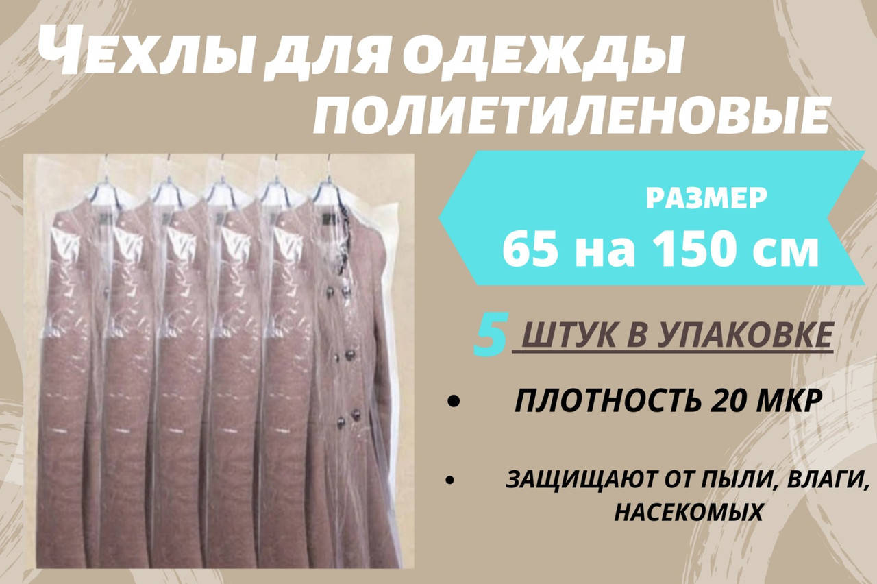 Чехлы для одежды Размер 65 см*150 см, в упаковке 5 штук. Полиэтиленовые толщина 20 микрон.
Чехлы для одежды Размер 65 см*150 см, в упаковке 5 штук. Полиэтиленовые толщина 20 микрон.