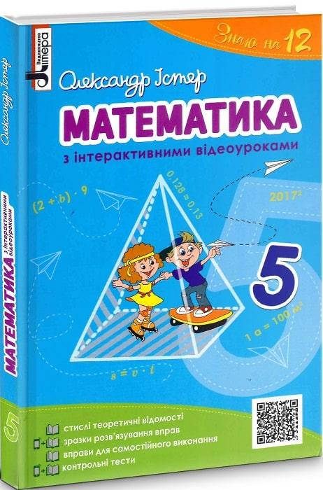 РОЗПРОДАЖ! 5 клас. Математика з інтерактивними відеоуроками. Підручник (Істер О. С.), Літера
РОЗПРОДАЖ! 5 клас. Математика з інтерактивними відеоуроками. Підручник (Істер О. С.), Літера