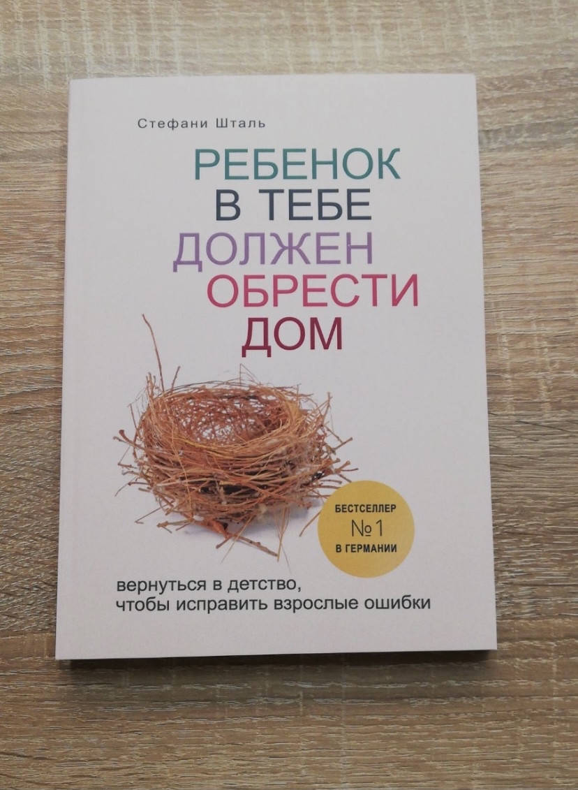 Стефани Шталь "Ребенок в тебе должен обрести дом. Вернуться в детство, чтобы исправить взрослые ошибки»
Стефани Шталь "Ребенок в тебе должен обрести дом. Вернуться в детство, чтобы исправить взрослые ошибки»