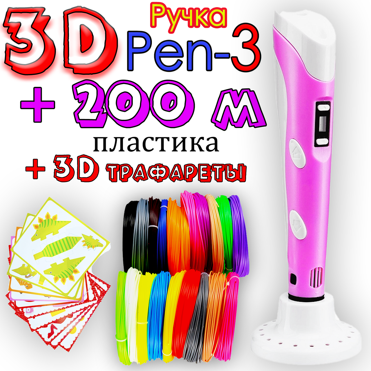 200 м пластика + 3D трафареты! 3D Ручка Pen 3 новое поколение Розовая для рисования! 3Д ручка с LCD
200 м пластика + 3D трафареты! 3D Ручка Pen 3 новое поколение Розовая для рисования! 3Д ручка с LCD