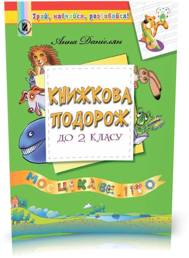 РОЗПРОДАЖ! 2 клас. Цікаві канікули. Книжкова подорож. Посібник з читання (Данієлян Анна), Генеза
РОЗПРОДАЖ! 2 клас. Цікаві канікули. Книжкова подорож. Посібник з читання (Данієлян Анна), Генеза