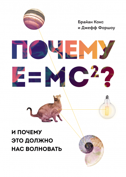 Книга Почему E=mc² И почему это должно нас волновать. Автор - Брайан Кокс и Джефф Форшоу (МИФ)
Книга Почему E=mc² И почему это должно нас волновать. Автор - Брайан Кокс и Джефф Форшоу (МИФ)