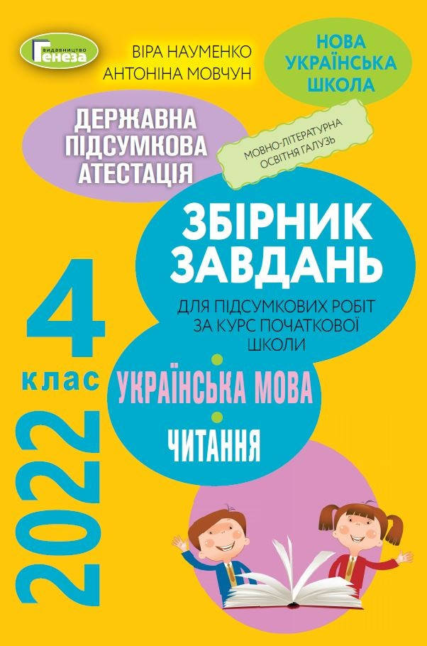 ДПА 2022. Збірник завдань. Українська мова. Літературне читання. 4 клас. Науменко В.О. Генеза
ДПА 2022. Збірник завдань. Українська мова. Літературне читання. 4 клас. Науменко В.О. Генеза