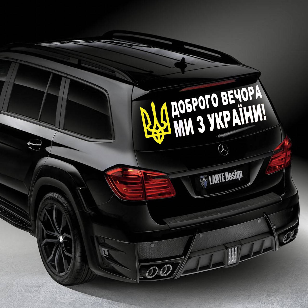Наклейка на Автомобиль Доброго Вечора МИ З УКРАЇНИ Белая + Герб 110*40 см + монтажка, Белый
Наклейка на Автомобиль Доброго Вечора МИ З УКРАЇНИ Белая + Герб 110*40 см + монтажка, Белый