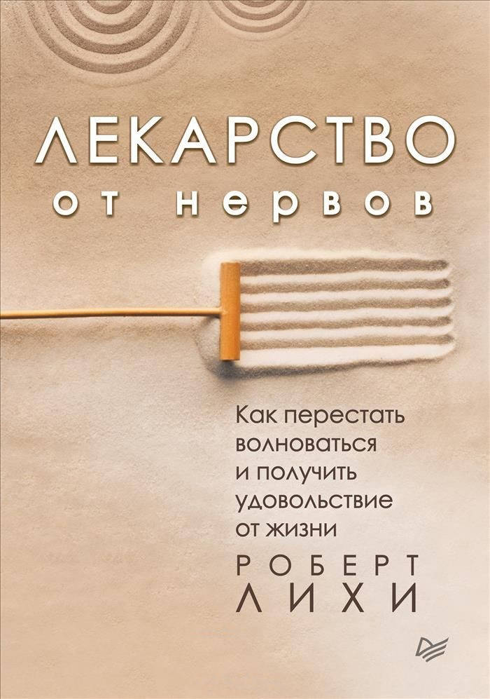 Лекарство от нервов. Как перестать волноваться и получить удовольствие от жизни. Лихи Роберт.(м.п.)
Лекарство от нервов. Как перестать волноваться и получить удовольствие от жизни. Лихи Роберт.(м.п.)