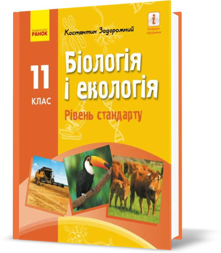 РОЗПРОДАЖ! 11 клас. Біологія і екологія Підручник для закладів загальної середньої освіти Задорожний К. М.
РОЗПРОДАЖ! 11 клас. Біологія і екологія Підручник для закладів загальної середньої освіти Задорожний К. М.