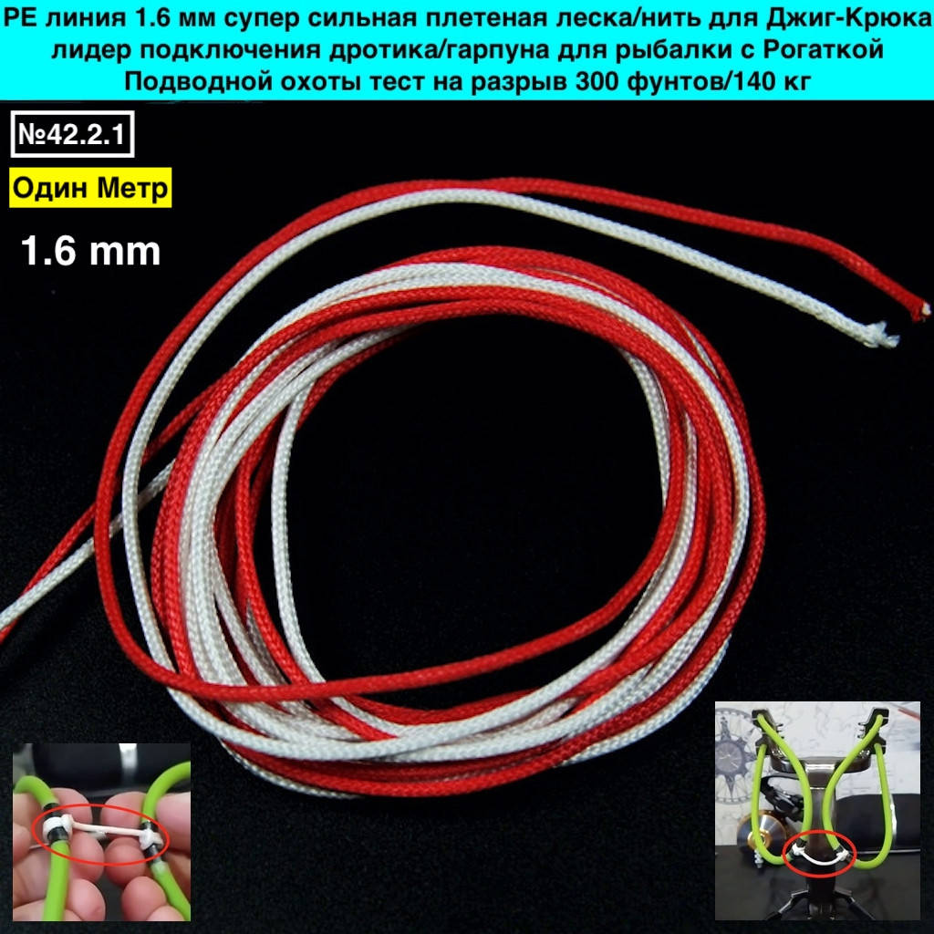 PE линия 1.6 мм супер сильная плетеная леска нить для Джиг-Крюка лидер подключения дротика гарпуна рыболовного, Белый
PE линия 1.6 мм супер сильная плетеная леска нить для Джиг-Крюка лидер подключения дротика гарпуна рыболовного, Белый