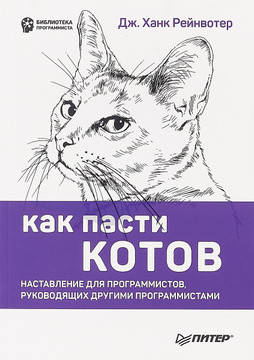 Как пасти котов. Наставление для программистов, руководящих другими программистами
Как пасти котов. Наставление для программистов, руководящих другими программистами