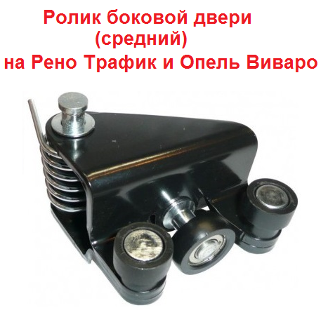 Ролик боковой двери на Рено Трафик средний 2001-2014 сдвижной Опель Виваро
Ролик боковой двери на Рено Трафик средний 2001-2014 сдвижной Опель Виваро