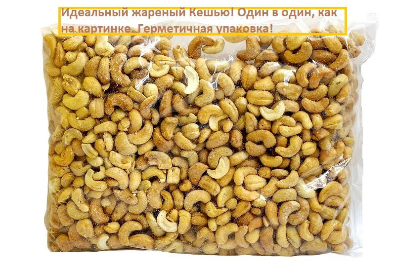 Кешью жареный, в герметичной упаковке, 1000 г. Все орешки один в один, как на картинке.
Кешью жареный, в герметичной упаковке, 1000 г. Все орешки один в один, как на картинке.