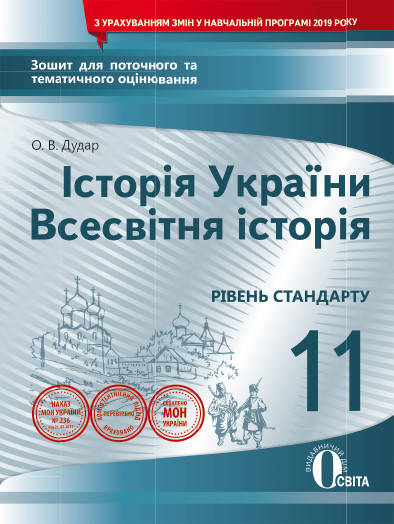 Дудар О.В./ Історія України Всесвітня історія. 11 клас Зошит для поточного та тематичного оцінювання
Дудар О.В./ Історія України Всесвітня історія. 11 клас Зошит для поточного та тематичного оцінювання