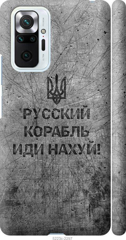 Чехол на Xiaomi Redmi Note 10 Pro Русский военный корабль иди на v4 "5223c-2297-57770", Черный
Чехол на Xiaomi Redmi Note 10 Pro Русский военный корабль иди на v4 "5223c-2297-57770", Черный